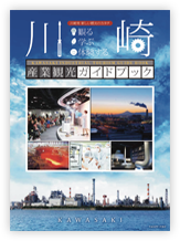 川崎産業観光ガイドブック
