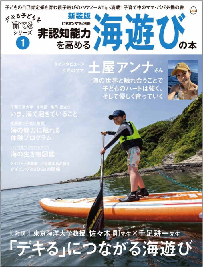 デキる子どもを育てるシリーズ Vol.1 海遊びの本 | ビタミンママonline