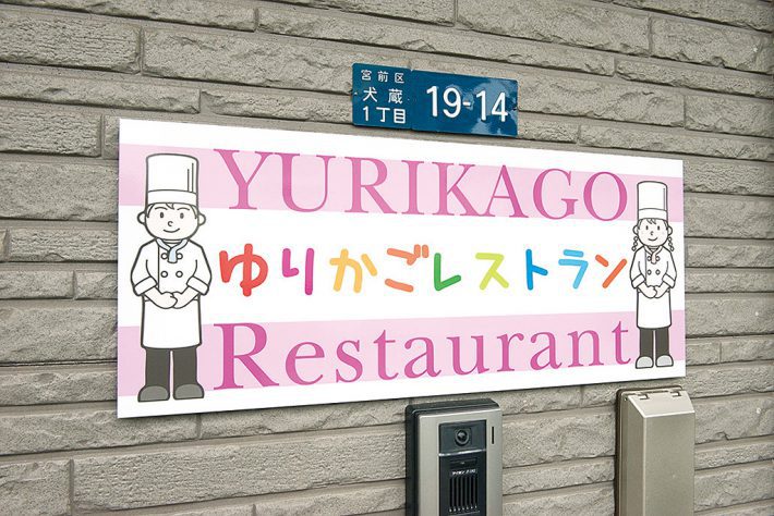 給食室「ゆりかごレストラン」で作られる安全、安心、出来立ての給食は、子どもたちも大好き〜認定こども園 学校法人　健爽学園ゆりかご幼稚園（川崎市宮前区）
