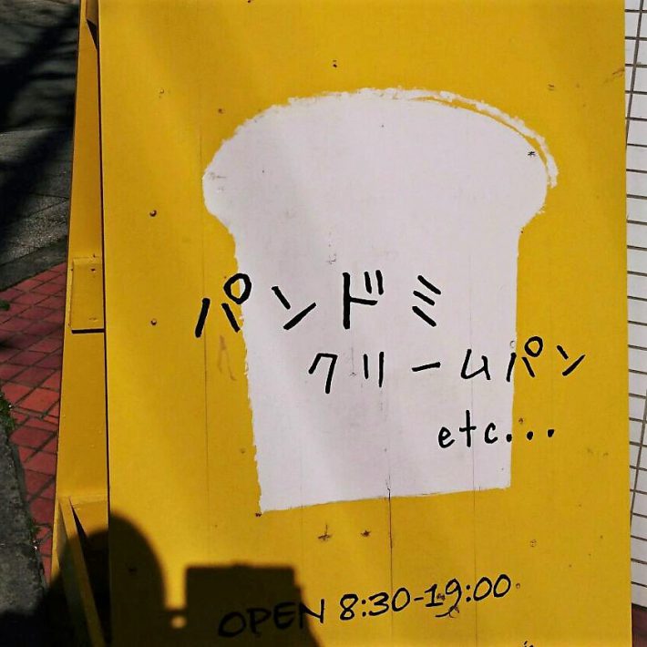 江田駅チカの可愛いパン屋さん発見！<br>～ブーランジェリー ラ・ウフ～