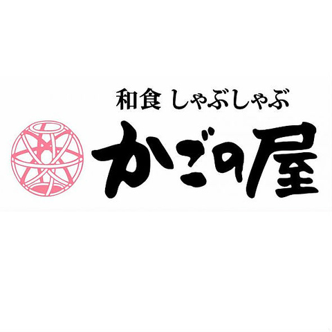 子連れランチにバッチリ！個室多し！<br>～かごの屋　江田駅前～