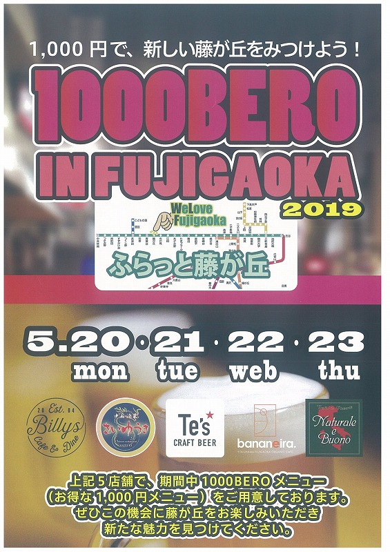 1000 BERO IN FUJIGAOKA 2019 開催!!