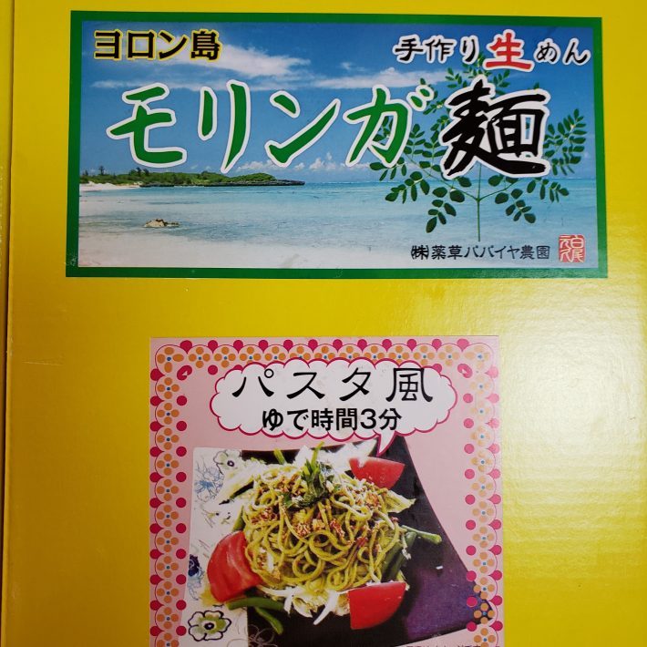 モリンガ スーパーフード モリンガ麺 与論島 薬草パパイヤ農園