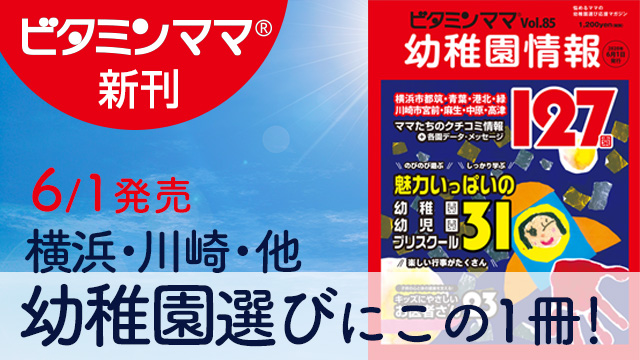 多様な ビタミンママ vol85 幼稚園情報 2020年6月1日発行 zppsu.edu.ph