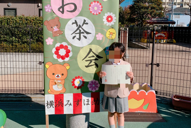 横浜みずほ幼稚園 特色 茶道体験 ブログ