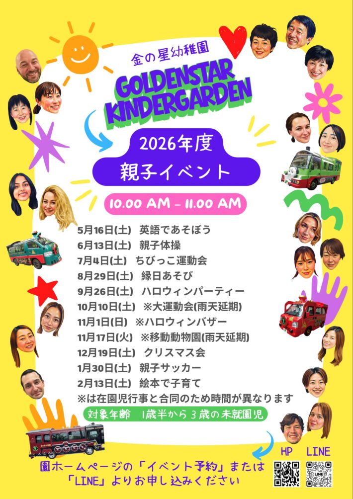 金の星幼稚園 2026親子イベント