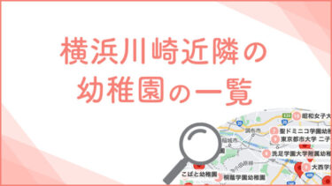横浜・川崎近隣の附属園（幼稚園）一覧