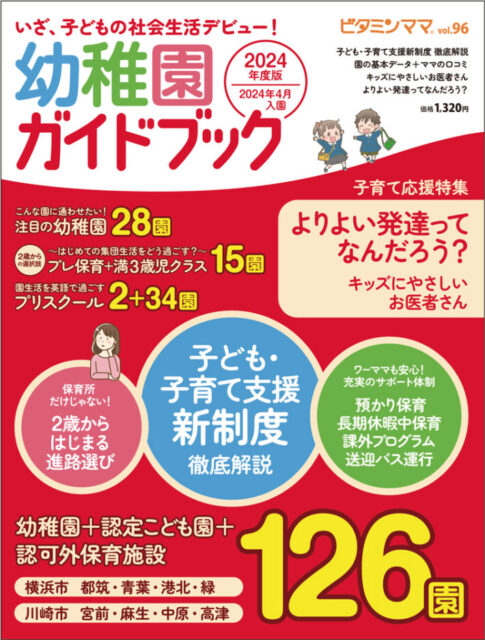 幼稚園ガイドブック vol96 2024 ビタミンママ