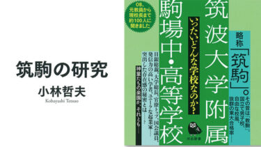 超名門校「筑駒」の謎を解く！『筑駒の研究』（河出新書）が12月27日に発売。
