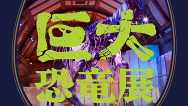 「巨大恐竜展 2024」が7月13日よりパシフィコ横浜で開催