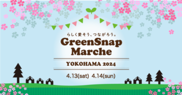 4/13・14開催！植物コミュニティアプリで人気『GreenSnap Marche YOKOHAMA 2024』