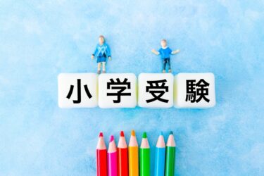 アンケートでみる私立小学校受験-決めた理由や時期は？！