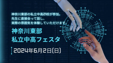 【6月2日（日）開催】神奈川東部の私立校21校が参加！『神奈川東部私立中高フェスタ』