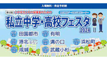 【6・7月】今年の『私立中学・高校フェスタ2024』は東京・神奈川の7会場にて開催