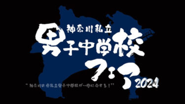 【6月16日（日）】神奈川の私立男子校が集合『神奈川私立男子中学校フェア』