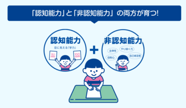 「認知能力」と「非認知能力」の両方が育つ学研教室「入会金０円キャンペーン」