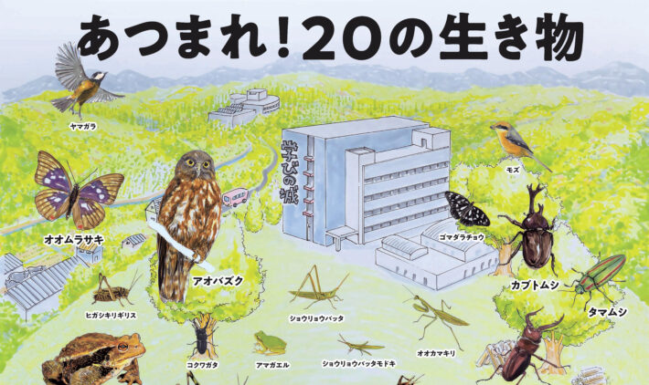 東京都あきる野市にある菅生学園初等学校。野生生物を学ぶ