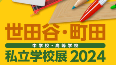 【7/7（日）】小田急・京王・東急沿線にある私立学校が参加！『世田谷・町田私立学校展2024』開催