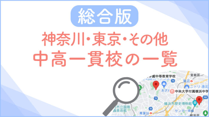 私立中高一貫校一覧（神奈川・東京・その他）