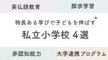 ＜4選＞特長ある学びで子どもを伸ばす私立小学校（英仏語教育、探究、非認知能力）