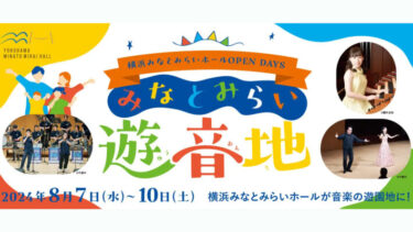 【8/7～10】 音楽をたのしむ夏の4日間！『みなとみらい遊音地』イベント開催＜横浜みなとみらいホール＞