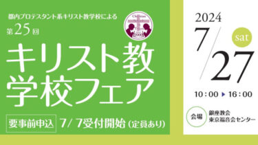 【7/27（土）】都内プロテスタント系キリスト教学校が一同に集まる『キリスト教学校フェア』開催