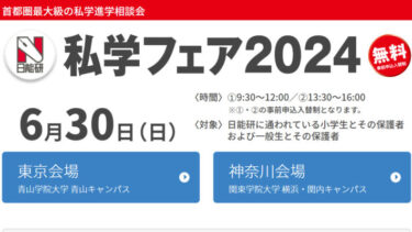 【6/30（日）】日能研『私学フェア2024』東京・神奈川の2会場で開催（事前申込制）