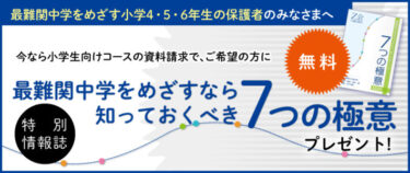 【Ｚ会の通信教育】『最難関中学をめざすなら知っておくべき7つの極意』（小冊子）を無料プレゼント中