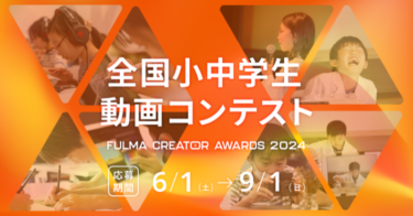 日本No.1の子ども動画クリエイターを決める「全国小中学生動画コンテスト FULMA Creator Awards 2024」作品募集！