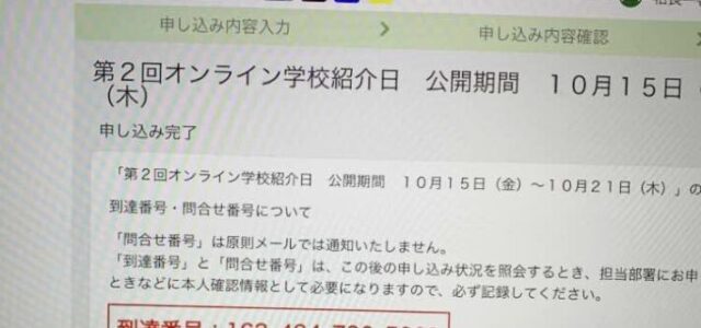 中学受験 学校説明会 予約画面 オープンスクール 体験授業