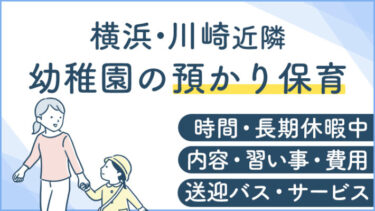 横浜・川崎の預かり保育をやっている幼稚園