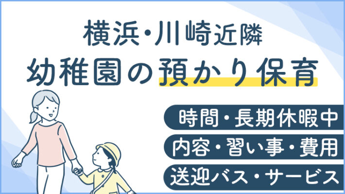 横浜・川崎の預かり保育をやっている幼稚園