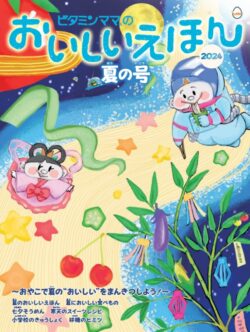 おいしいえほんVol.11 夏の号