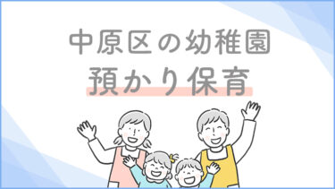 【中原区】預かり保育を実施している幼稚園一覧