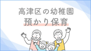 高津区の幼稚園の預かり保育を集めた記事です