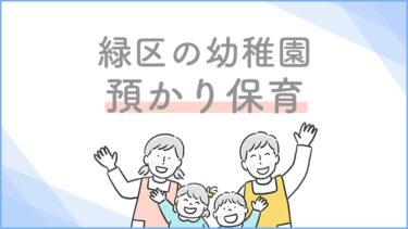 緑区の幼稚園の預かり保育を集めた記事です