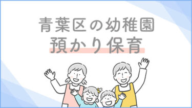 【青葉区】預かり保育を実施している幼稚園一覧