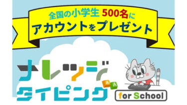 【夏休み限定】8/31日まで！全国の小学生500名に「ナレッジタイピング」有料アカウントをプレゼント