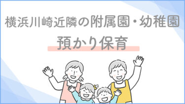 【横浜・川崎近隣】預かり保育を実施している付属園・幼稚園一覧