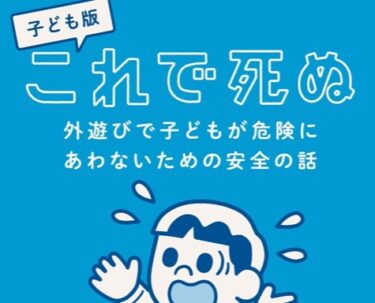 夏休み！親子で知っておきたい外遊びの危険と対策を紹介した『子ども版 これで死ぬ』書籍