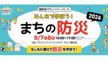 【9/7・8開催】今年で4年目！「みんなで学ぼう！まちの防災2024」in南町田グランベリーパーク