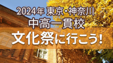 【私立中高一貫校】2024年秋の文化祭に行こう！