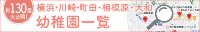 神奈川・東京の幼稚園一覧