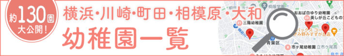 神奈川・東京の幼稚園一覧