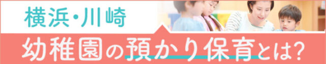 幼稚園の預かり保育