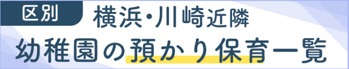 横浜川崎の幼稚園の預かり保育実施の一覧