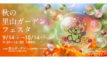 【9/14～10/14まで】ガーデンネックレス横浜2024「秋の里山ガーデンフェスタ」開催