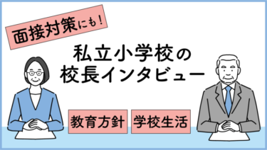 【面接対策にも必見】私立小学校の校長先生インタビュー特集＜教育方針から学校生活の魅力まで＞