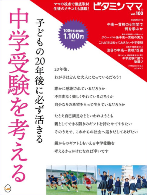 中学受験号ビタミンママ100号の表紙