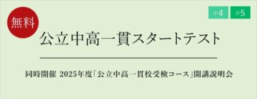 10/30まで受付【栄光ゼミナール】11月2・3・4日「公立中高一貫スタートテスト」